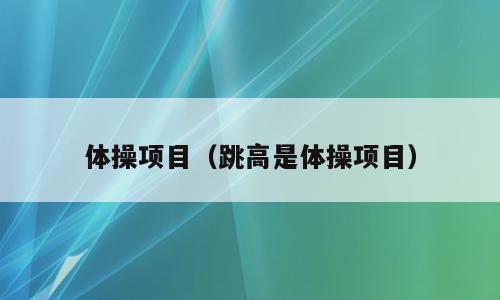 体操项目（跳高是体操项目）