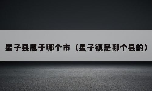 星子县属于哪个市（星子镇是哪个县的）