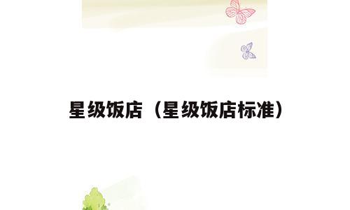 星级饭店（星级饭店标准）