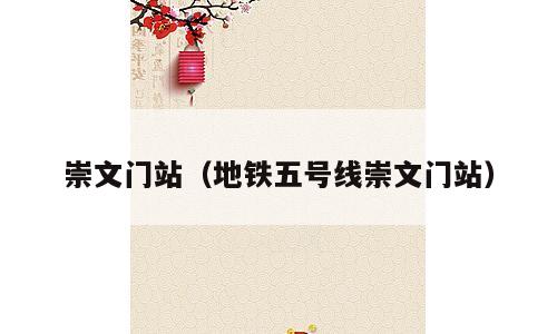 崇文门站（地铁五号线崇文门站）