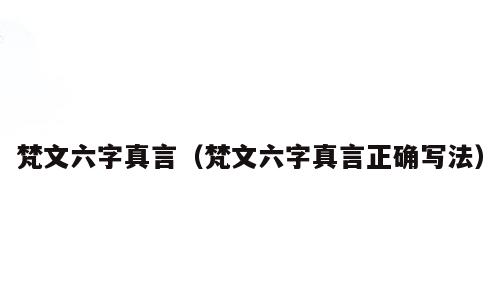 梵文六字真言（梵文六字真言正确写法）