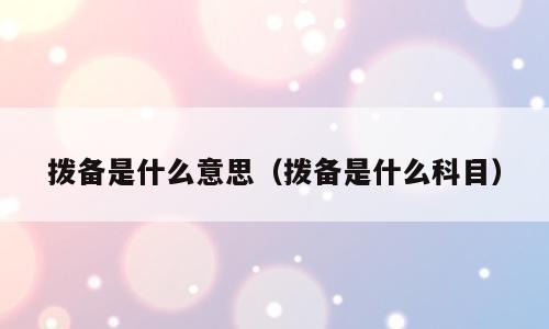 拨备是什么意思（拨备是什么科目）
