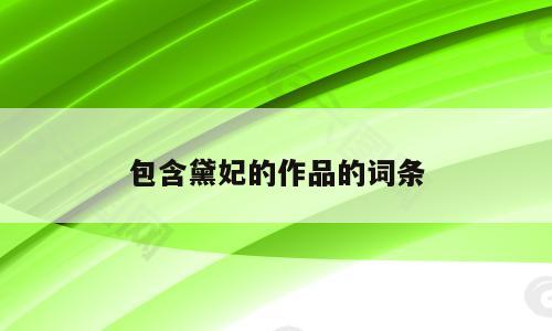 包含黛妃的作品的词条