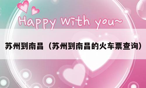 苏州到南昌（苏州到南昌的火车票查询）