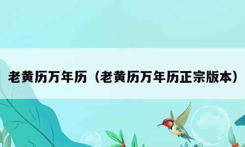 老黄历万年历（老黄历万年历正宗版本）