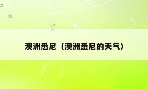 澳洲悉尼（澳洲悉尼的天气）