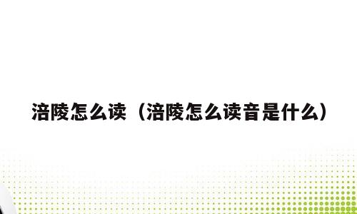 涪陵怎么读（涪陵怎么读音是什么）
