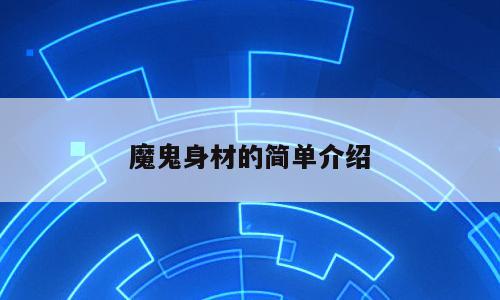 魔鬼身材的简单介绍