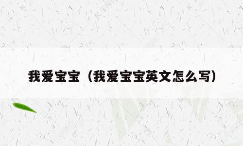 我爱宝宝（我爱宝宝英文怎么写）