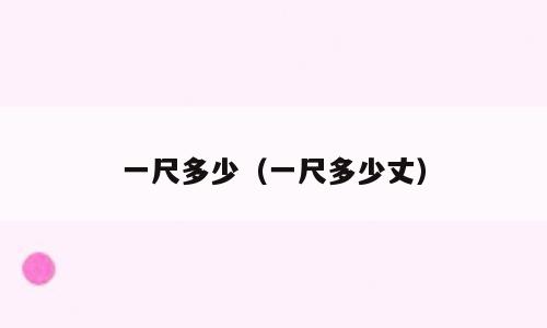 一尺多少（一尺多少丈）