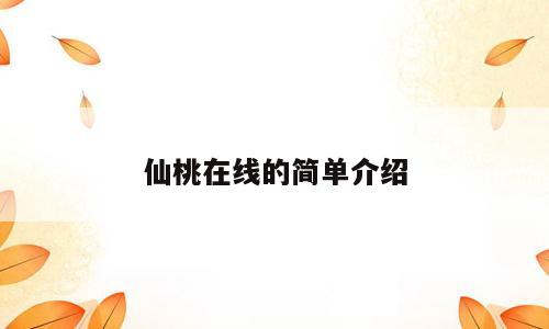 仙桃在线的简单介绍