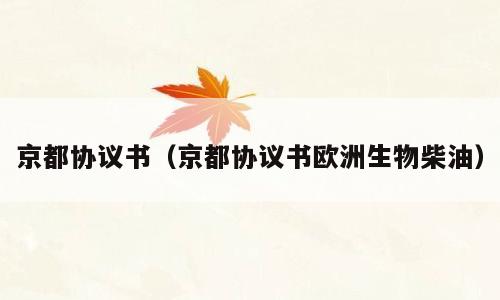 京都协议书（京都协议书欧洲生物柴油）