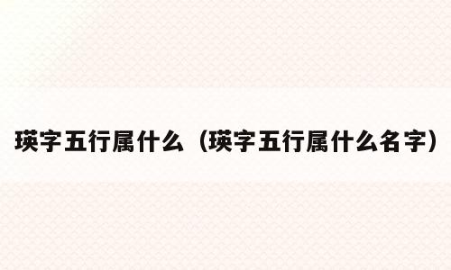 瑛字五行属什么（瑛字五行属什么名字）