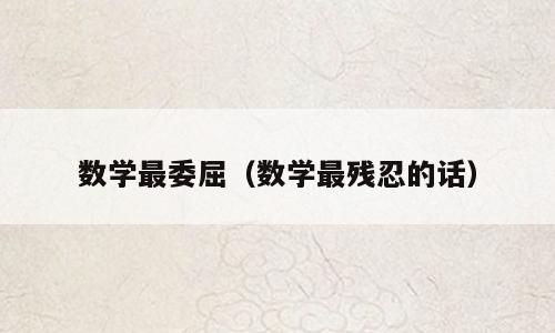 数学最委屈（数学最残忍的话）
