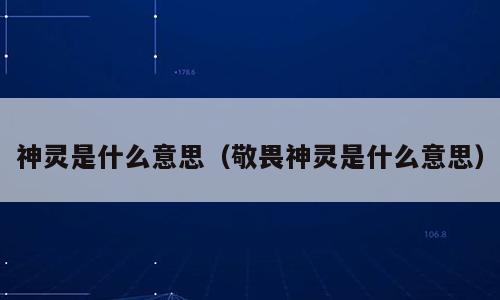 神灵是什么意思（敬畏神灵是什么意思）