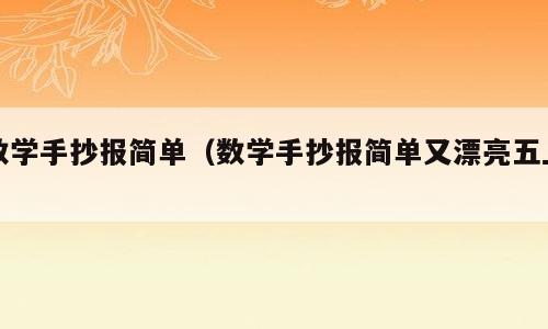 数学手抄报简单（数学手抄报简单又漂亮五上）