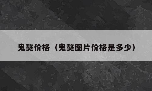 鬼獒价格（鬼獒图片价格是多少）
