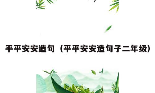 平平安安造句（平平安安造句子二年级）