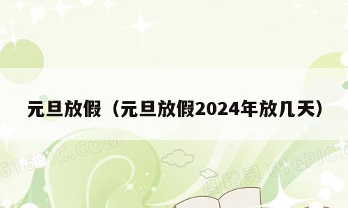 元旦放假（元旦放假2024年放几天）
