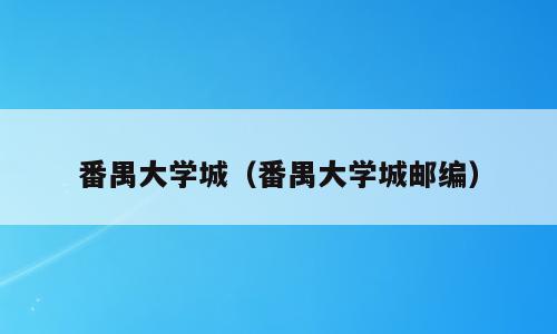 番禺大学城（番禺大学城邮编）