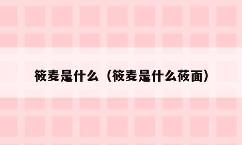 筱麦是什么（筱麦是什么莜面）
