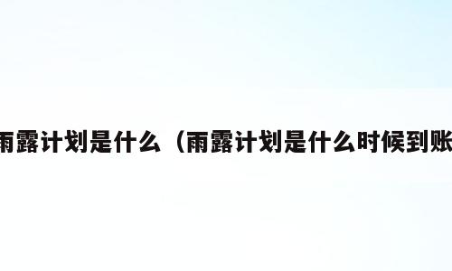 雨露计划是什么（雨露计划是什么时候到账）