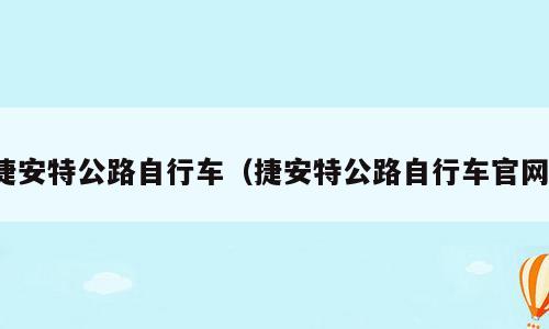 捷安特公路自行车（捷安特公路自行车官网）