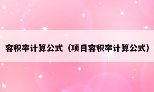 容积率计算公式（项目容积率计算公式）
