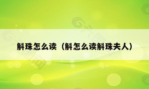 斛珠怎么读（斛怎么读斛珠夫人）