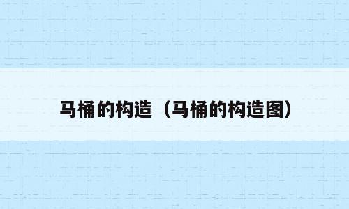 马桶的构造（马桶的构造图）