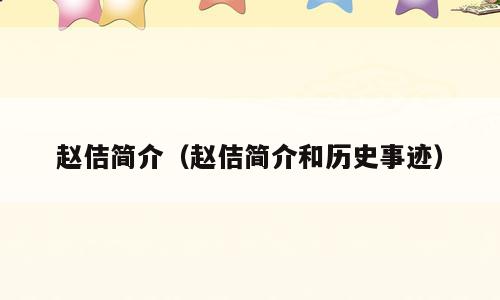 赵佶简介（赵佶简介和历史事迹）