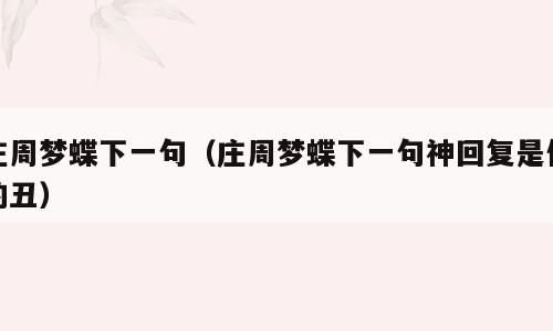 庄周梦蝶下一句（庄周梦蝶下一句神回复是你的丑）