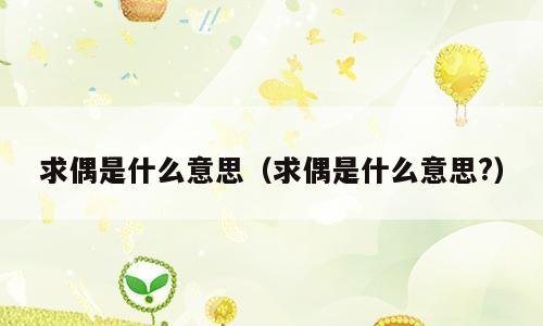 求偶是什么意思（求偶是什么意思?）