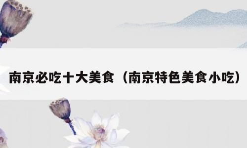 南京必吃十大美食（南京特色美食小吃）