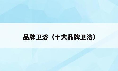 品牌卫浴（十大品牌卫浴）