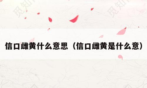 信口雌黄什么意思（信口雌黄是什么意）