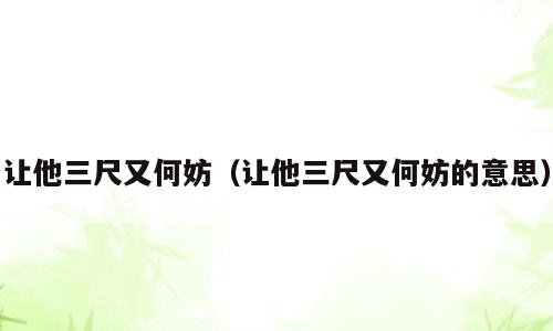 让他三尺又何妨（让他三尺又何妨的意思）