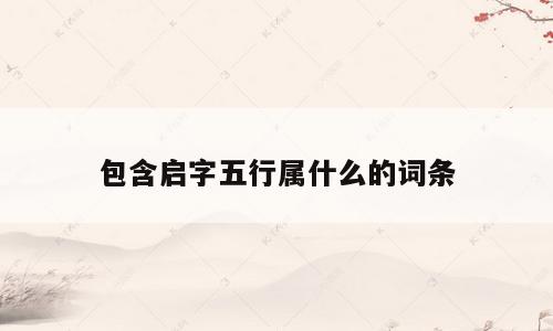 包含启字五行属什么的词条