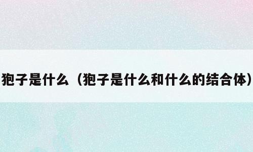 狍子是什么（狍子是什么和什么的结合体）