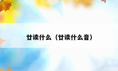 廿读什么（廿读什么音）