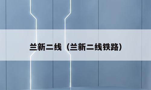 兰新二线（兰新二线铁路）