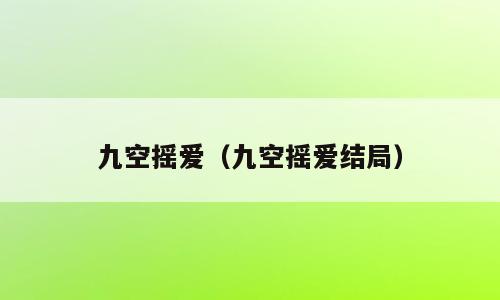 九空摇爱（九空摇爱结局）