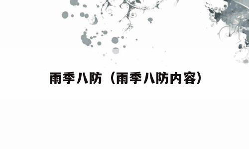 雨季八防（雨季八防内容）