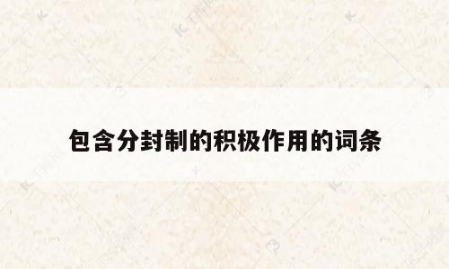 包含分封制的积极作用的词条