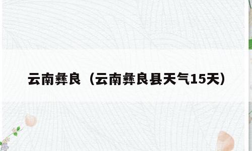 云南彝良（云南彝良县天气15天）