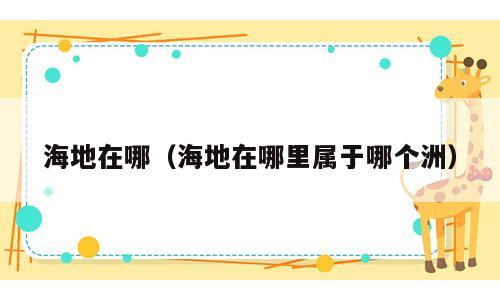 海地在哪（海地在哪里属于哪个洲）