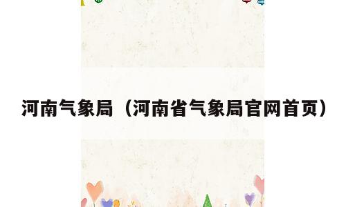 河南气象局（河南省气象局官网首页）