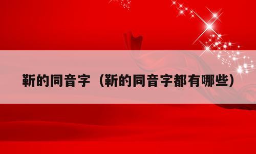 靳的同音字（靳的同音字都有哪些）