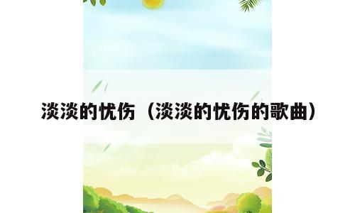 淡淡的忧伤（淡淡的忧伤的歌曲）