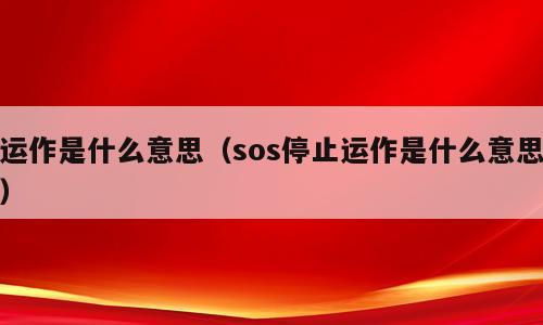 运作是什么意思（sos停止运作是什么意思）